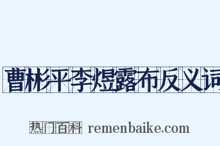 曹彬平李煜露布反义词是什么意思的图片